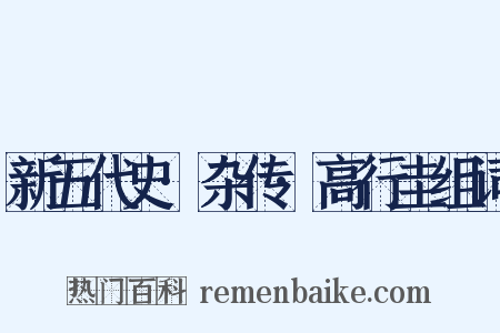 新五代史·杂传·高行圭组词是什么意思的图片